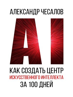 cover image of Как создать Центр искусственного интеллекта за 100 дней